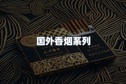 国外香烟